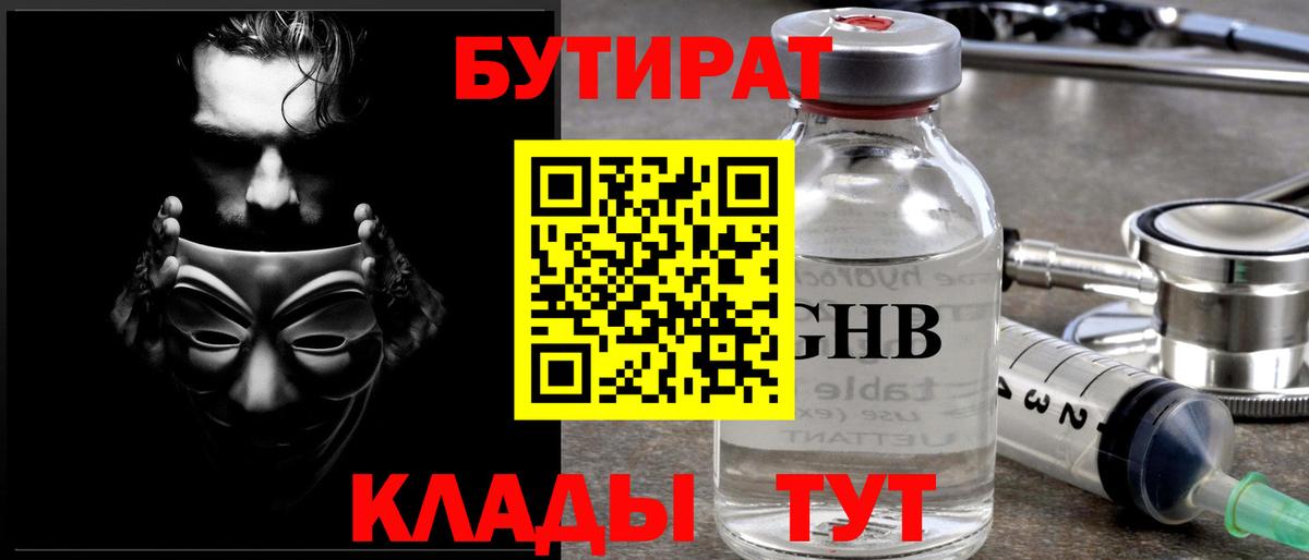 БУТИРАТ жидкий экстази Свободный