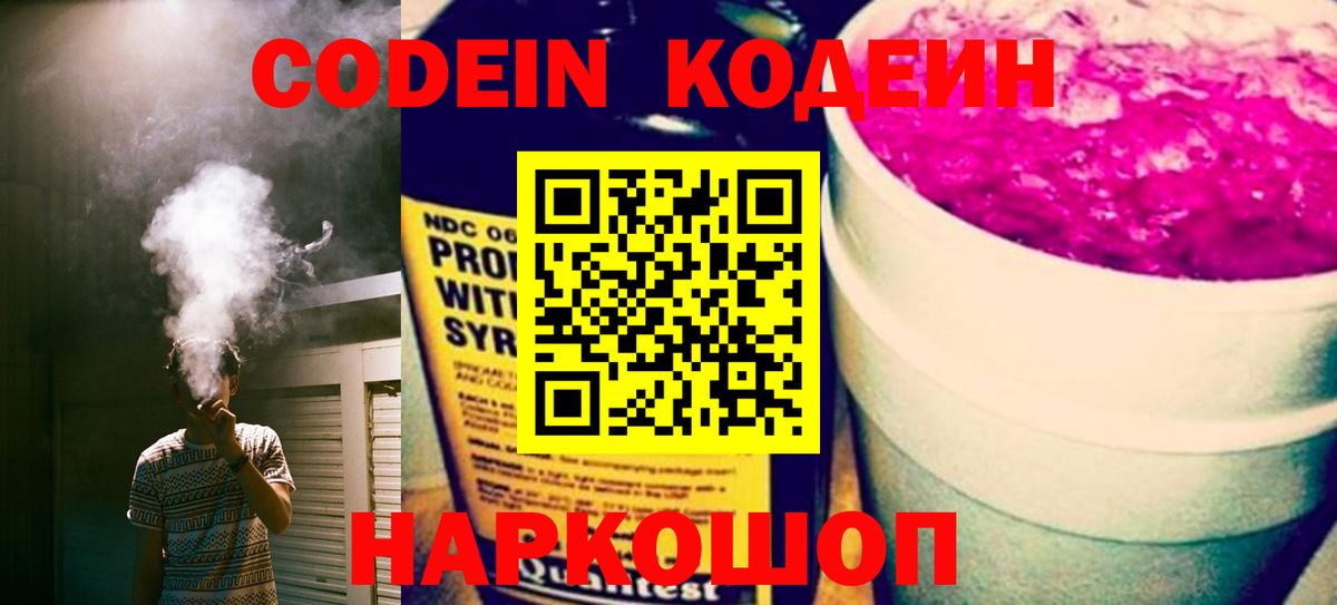 Codein Purple Drank  Вход с VPN  Кодеиновый сироп Lean напиток Lean (лин)  Свободный 
